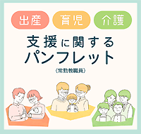 出産・育児・介護支援に関するパンフレット