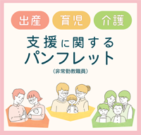 出産・育児・介護支援に関するパンフレット (非常勤)